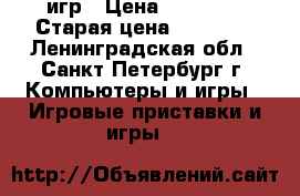 Playstation 4 500GB  9 игр › Цена ­ 15 000 › Старая цена ­ 24 000 - Ленинградская обл., Санкт-Петербург г. Компьютеры и игры » Игровые приставки и игры   